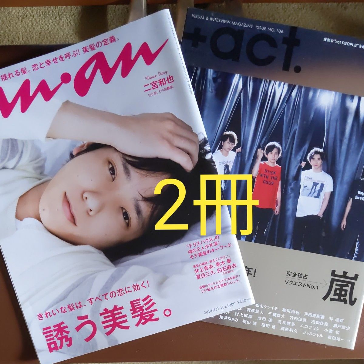 嵐あらし　二宮和也　雑誌表紙　 anan2014年No.1900☆+act　2019年10月　vol.106  2冊まとめ売り