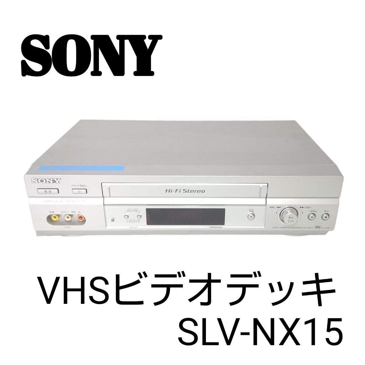 【希少機種】SONY ソニー Hi-Fi VHSビデオデッキ SLV-NX15 軽量コンパクト ビデオカセットレコーダー2005年製/メンテナンス済み_画像1
