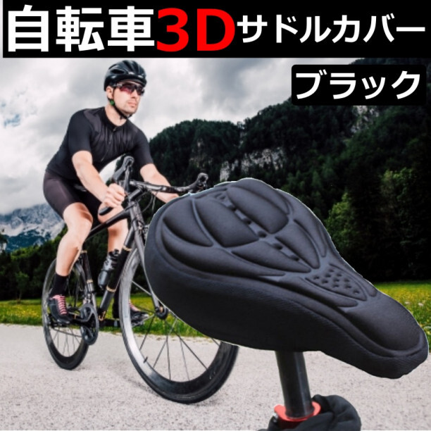 自転車 サドルカバー クッション 簡単装着 3D構造 痛くなり ブラック_画像1