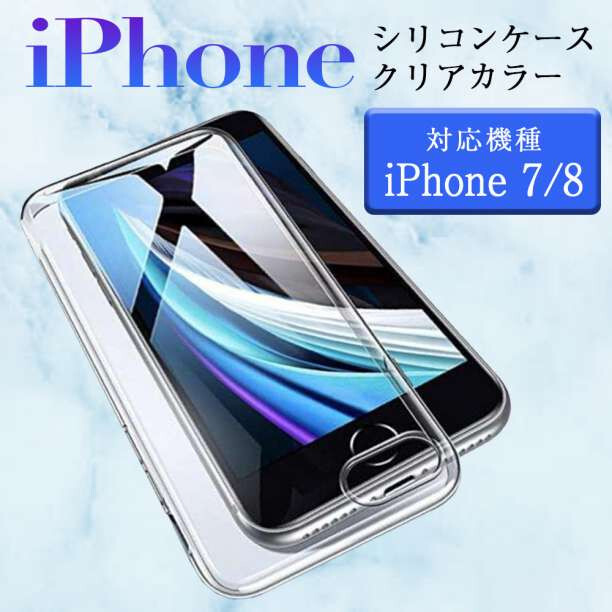 iPhone7／8／SE 新品 iPhoneケース シリコンクリアケースの画像1