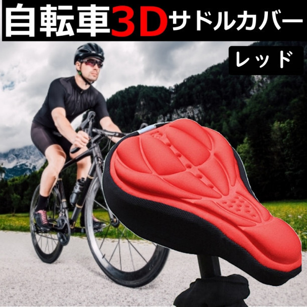 自転車 サドルカバー クッション 簡単装着 3D構造 痛くなり 赤_画像1