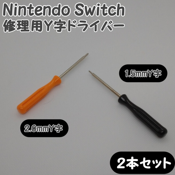 1.5 2.0mm Y字ドライバー Nintendo スイッチ ジョイコン修理_画像1