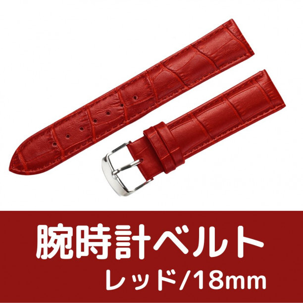 腕時計ベルト 牛皮製クロコ模様型押し １８ｍｍ 未使用品 赤色の画像1