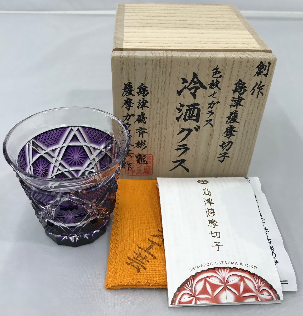 【未使用品】創作 島津薩摩切子 冷酒グラス 磯斉彬竈作 島津紫 色被せガラス 薩摩ガラス工芸 (管理番号：059102)の画像1