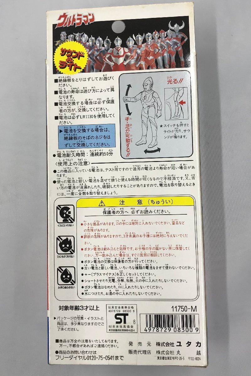 【未開封・現状品】ウルトラセブン サウンド&ライト ウルトラヒーローシリーズ ユタカ 1998年 (管理番号：059107) 60_画像2