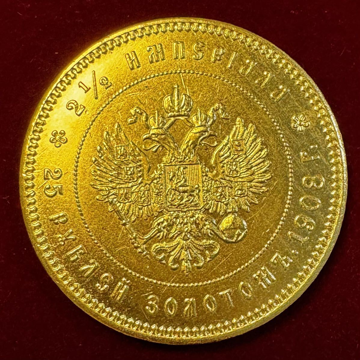 ロシア ニコライ2世 硬貨 古銭 1908年 2 1/2インペリアル ルーブル 国章 双頭の鷲 クラウン コイン 金貨 外国古銭 海外硬貨 の画像1