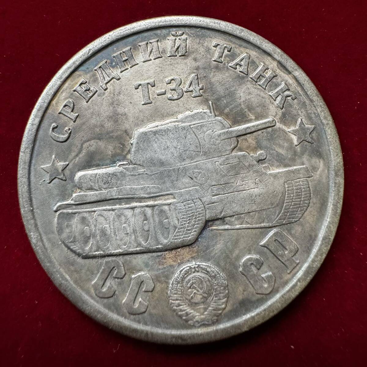 ロシア 硬貨 古銭 ソビエト連邦 戦車 記念幣 T-34 クレムリン宮殿 コレクション コイン の画像1