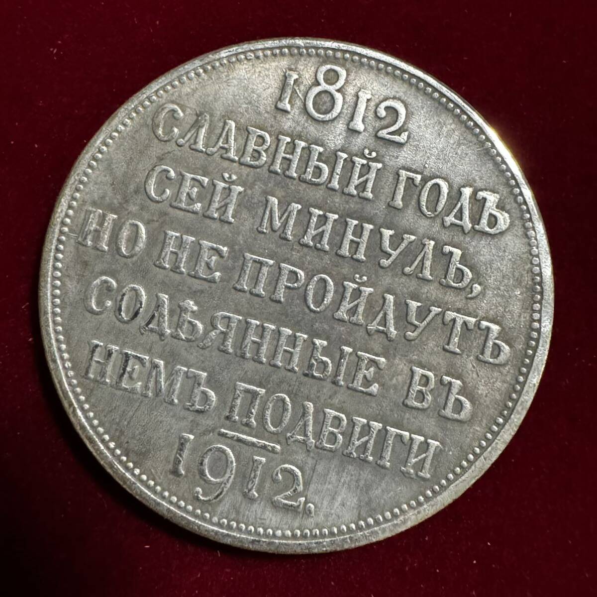 ロシア帝国 硬貨 古銭 1812年の愛国戦争 1912年 フランス帝国侵攻 100周年記念 国章 ルーブル コイン 銀貨 外国古銭 海外硬貨の画像2