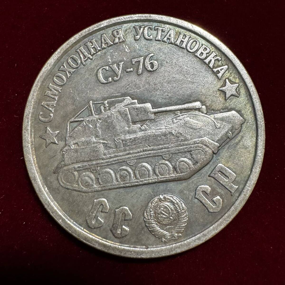 ロシア 硬貨 古銭 ソビエト連邦 戦車 記念幣 CY-76 クレムリン宮殿 コレクション コイン 外国古銭 海外硬貨 _画像1