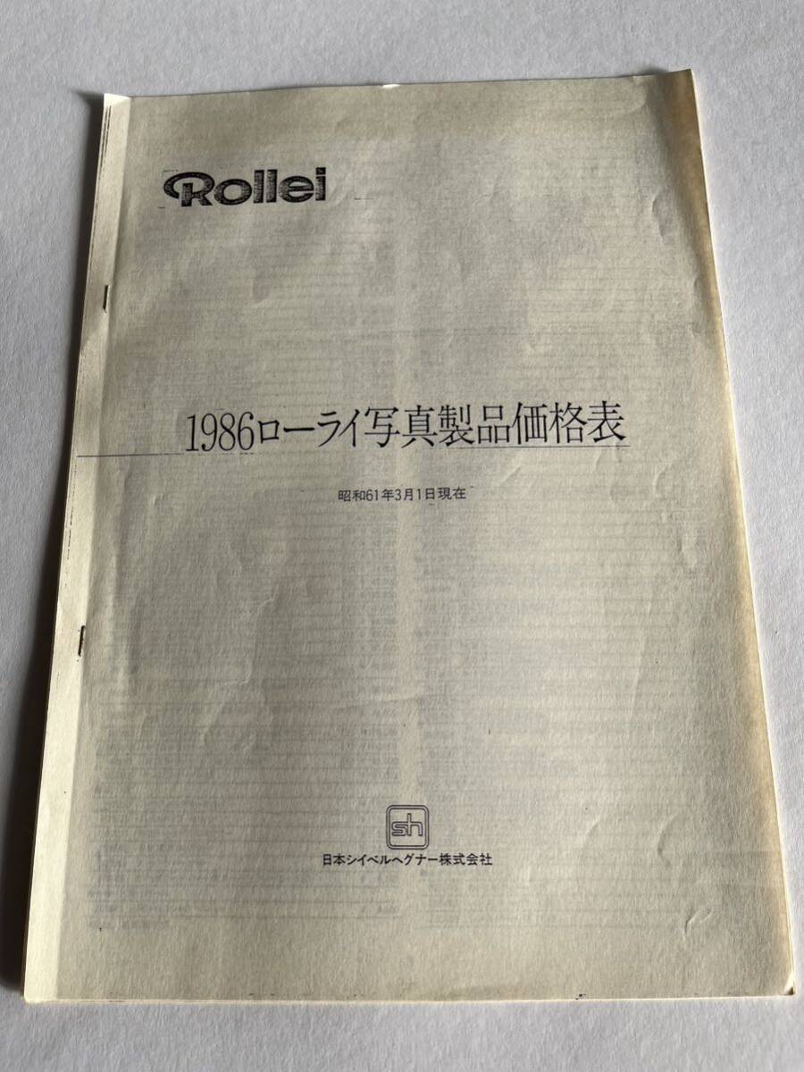 467‐30(送料無料) ローライ　Rollel 1986ローライ写真製品価格表　昭和61年3月1日現在　超激レア　カタログ　取扱説明書（使用説明書）_画像1