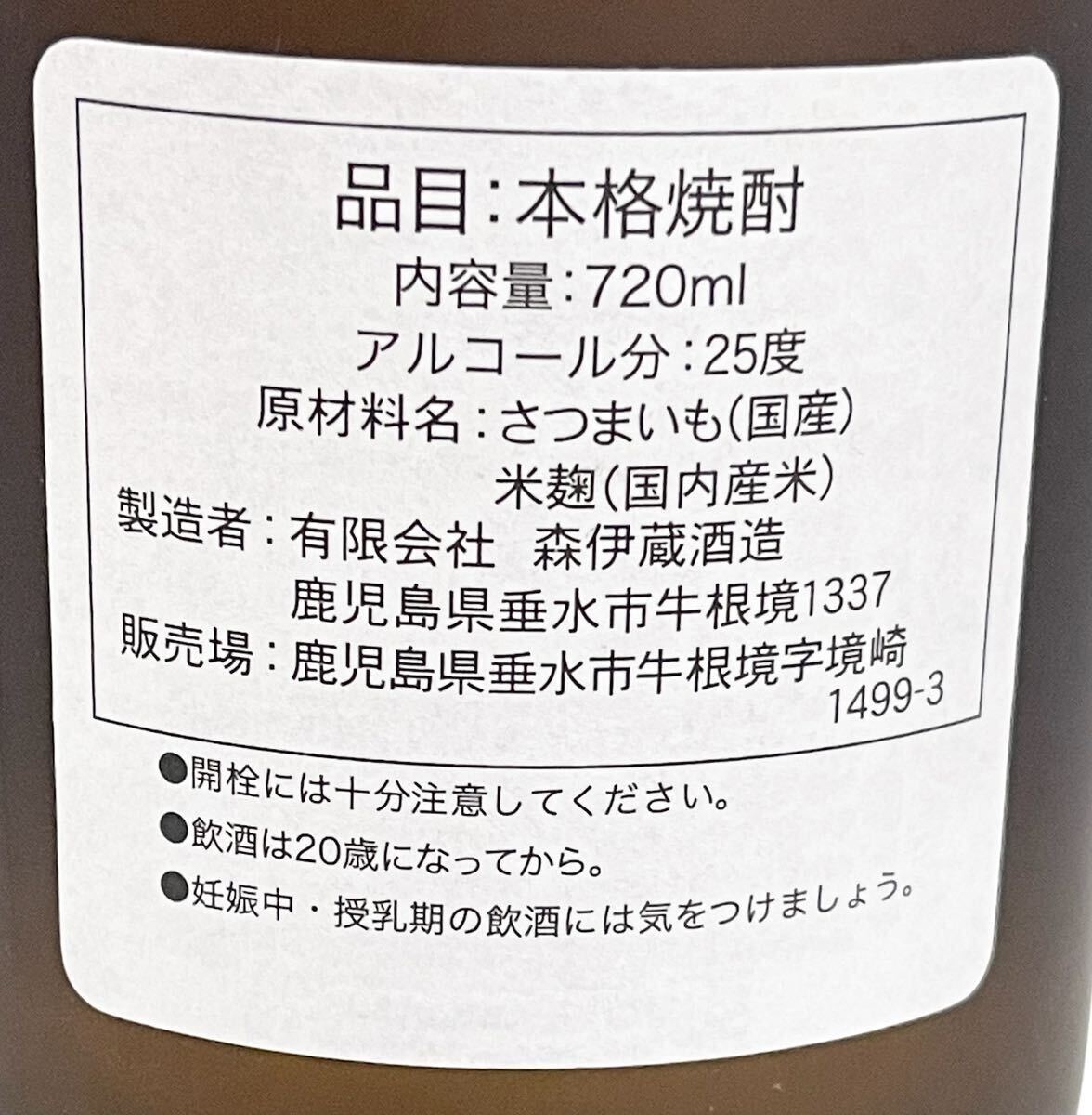 【未開栓】本格焼酎 森伊蔵 720ml 25％　芋焼酎　かめ壷焼酎　鹿児島県　箱入り　_画像7