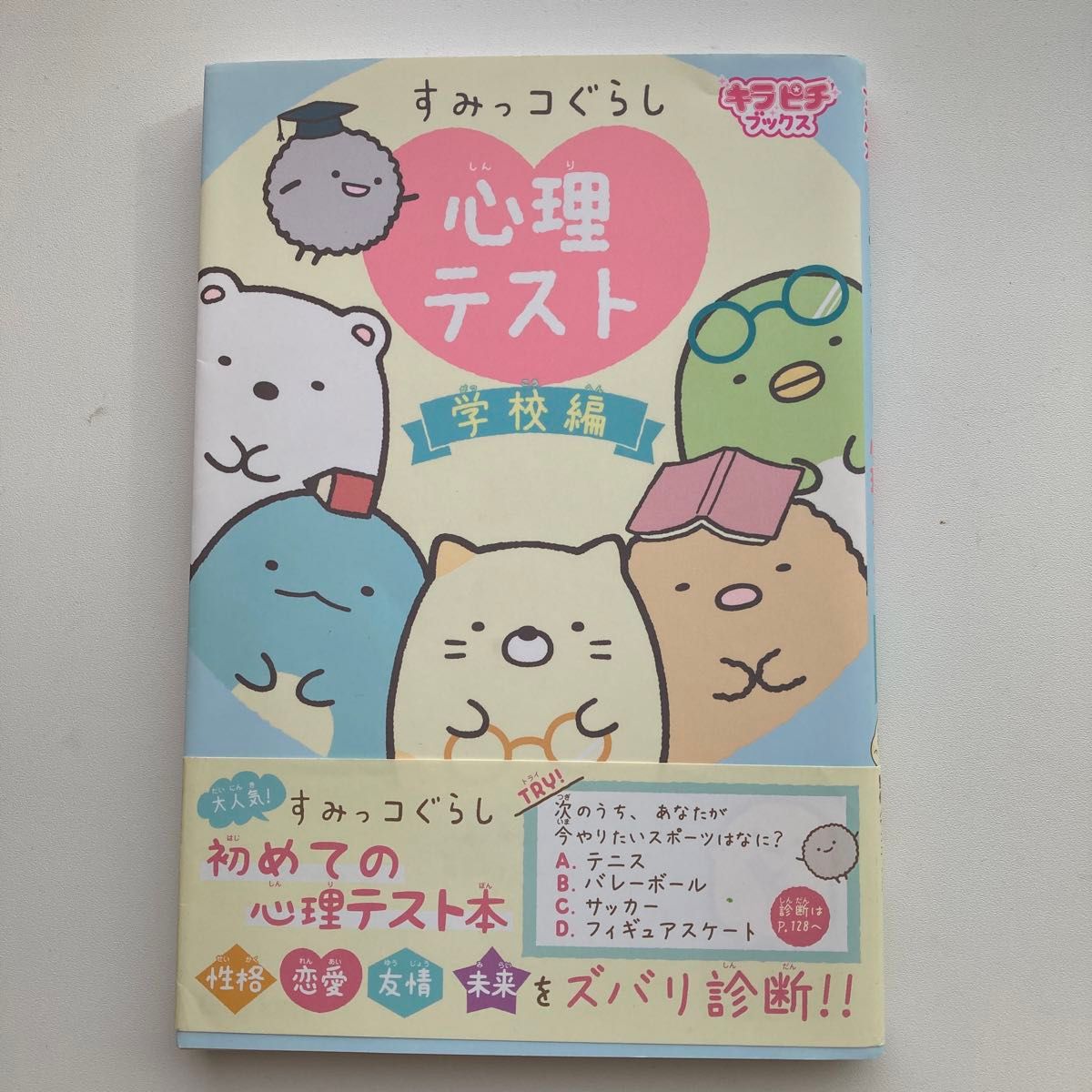 すみっコぐらし心理テスト　学校編 （キラピチブックス） 阿雅佐／著　サンエックス株式会社／監修