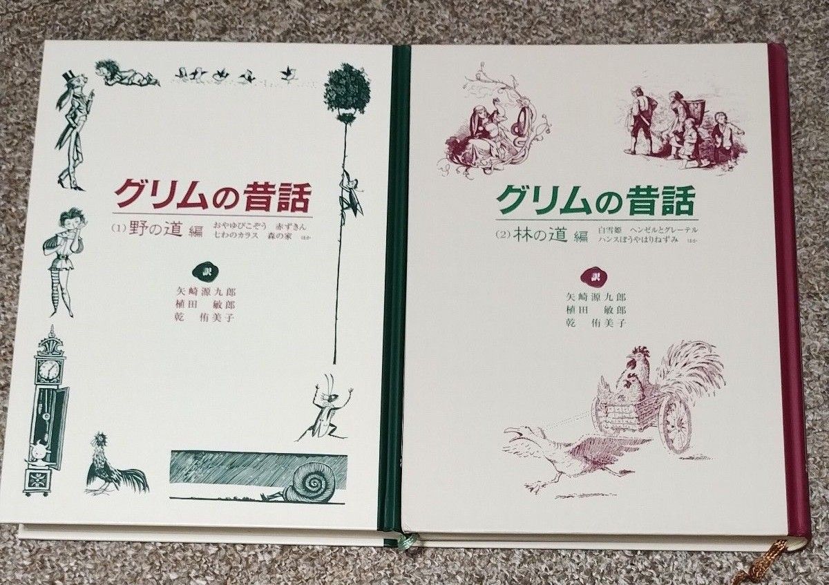 【カバー無し】グリムの昔話　童話館出版　野の道編＋林の道編