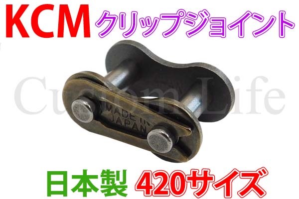 CL2672 日本製 KCM 420サイズ クリップジョイント ドライブチェーン ノンシール モンキー/カブ/DAX /の画像2