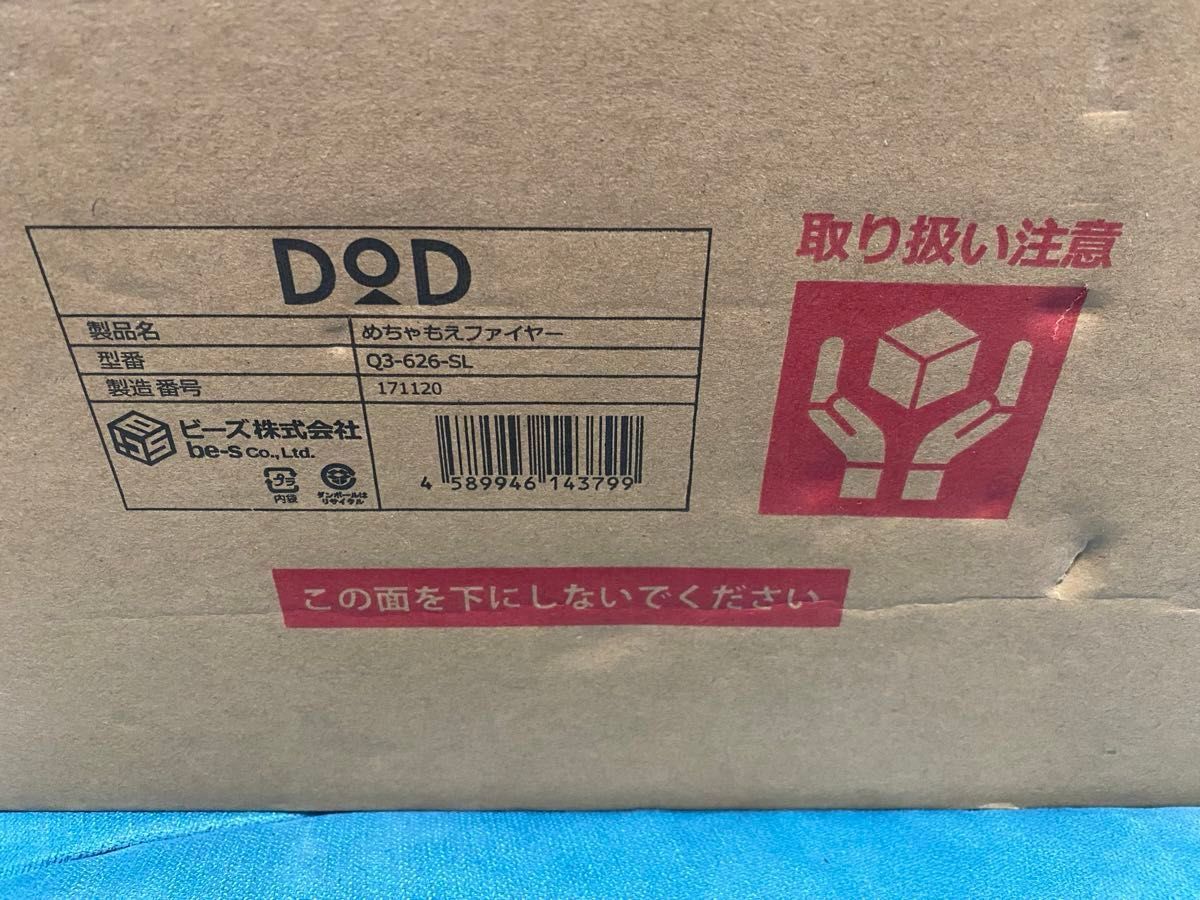 DOD めちゃもえファイアー 焚き火台 Q3-626-SL 未使用品  B-6君 グリルプレート2枚付き