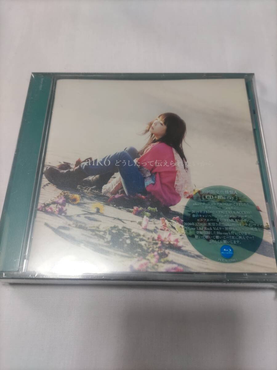 即決♯aiko　アルバム「どうしたって伝えられないから」初回限定仕様盤A CD＋Blu-ray　未開封_画像1