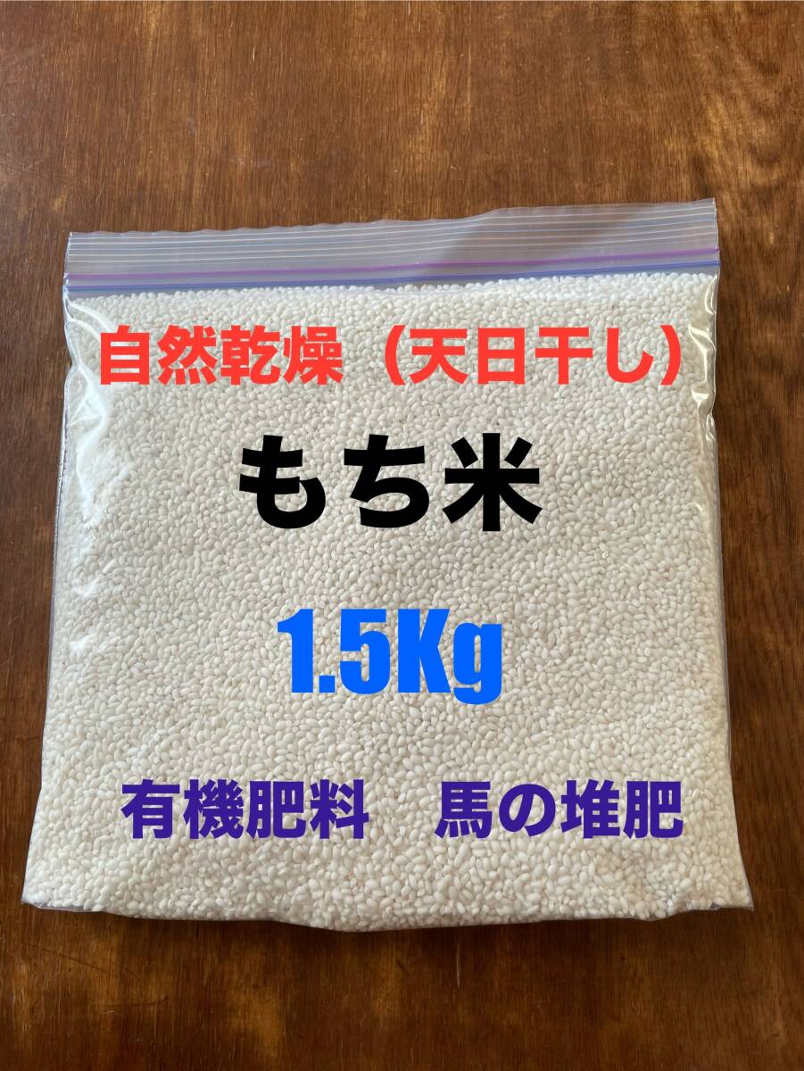 【もち米(ヒメノモチ) 天日干し　希少・馬の堆肥使用　令和5年　岩手県産】_画像1