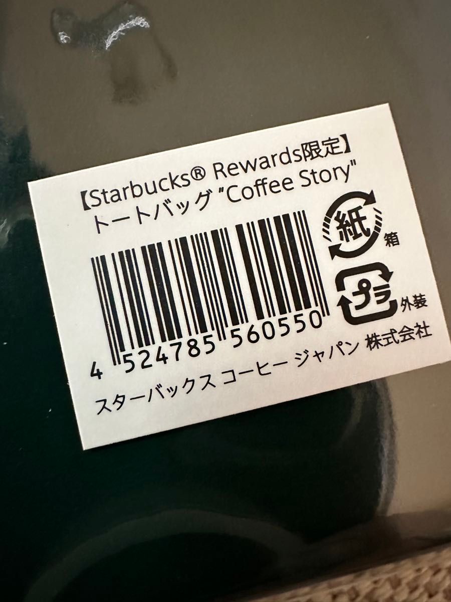 スターバックス リワード限定 非売品　トートバッグ スタバ　エコバッグ