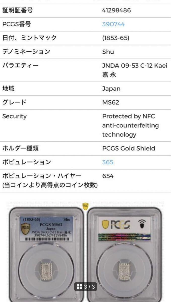 安政一朱銀MS62 Pk 位付3『レア』 PCGS認定の画像3