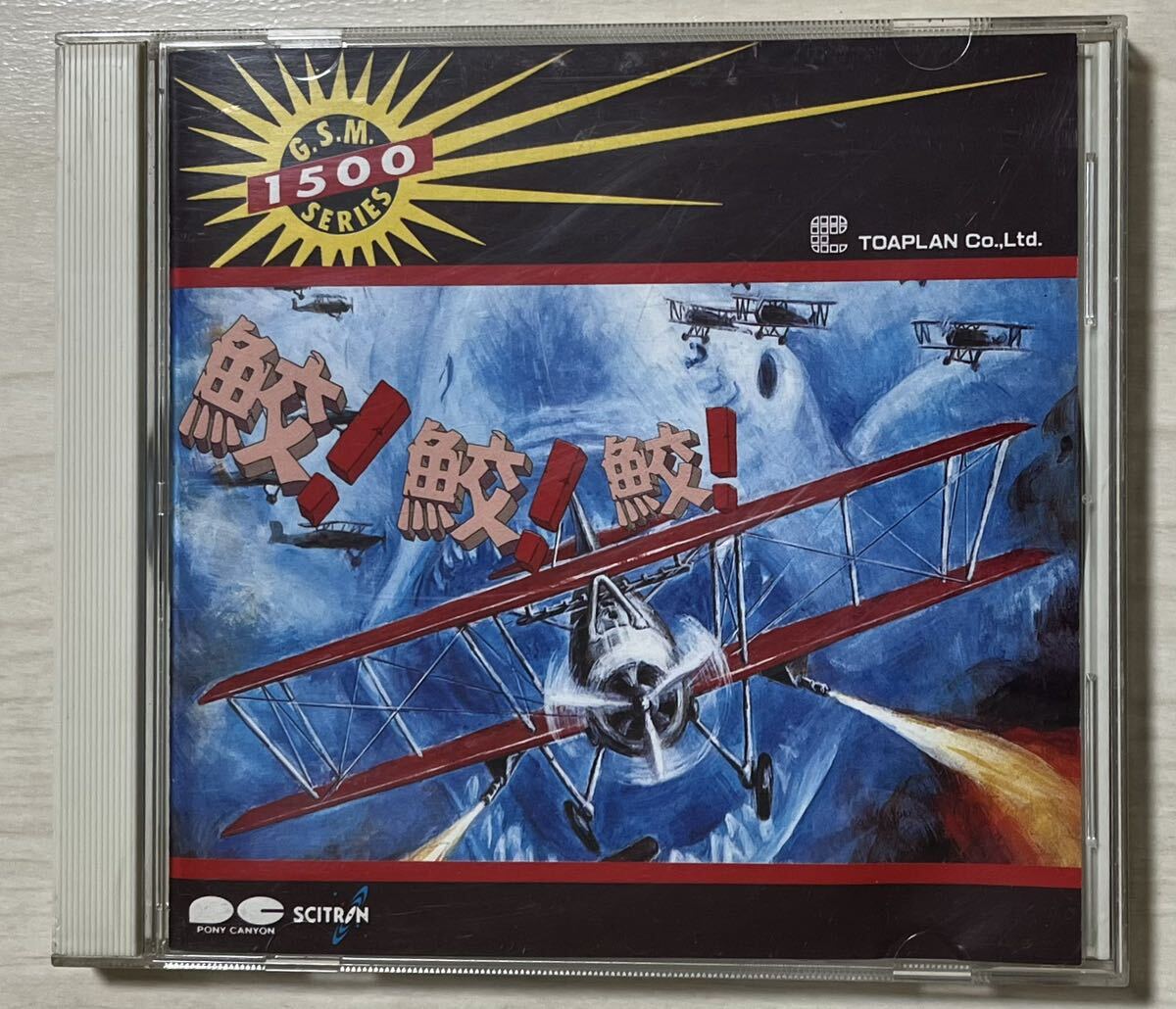 CD★鮫！鮫！鮫！東亜プラン 盤面キレイ♪ 90年代ゲームミュージック GSMシリーズ PCCB-00128の画像1