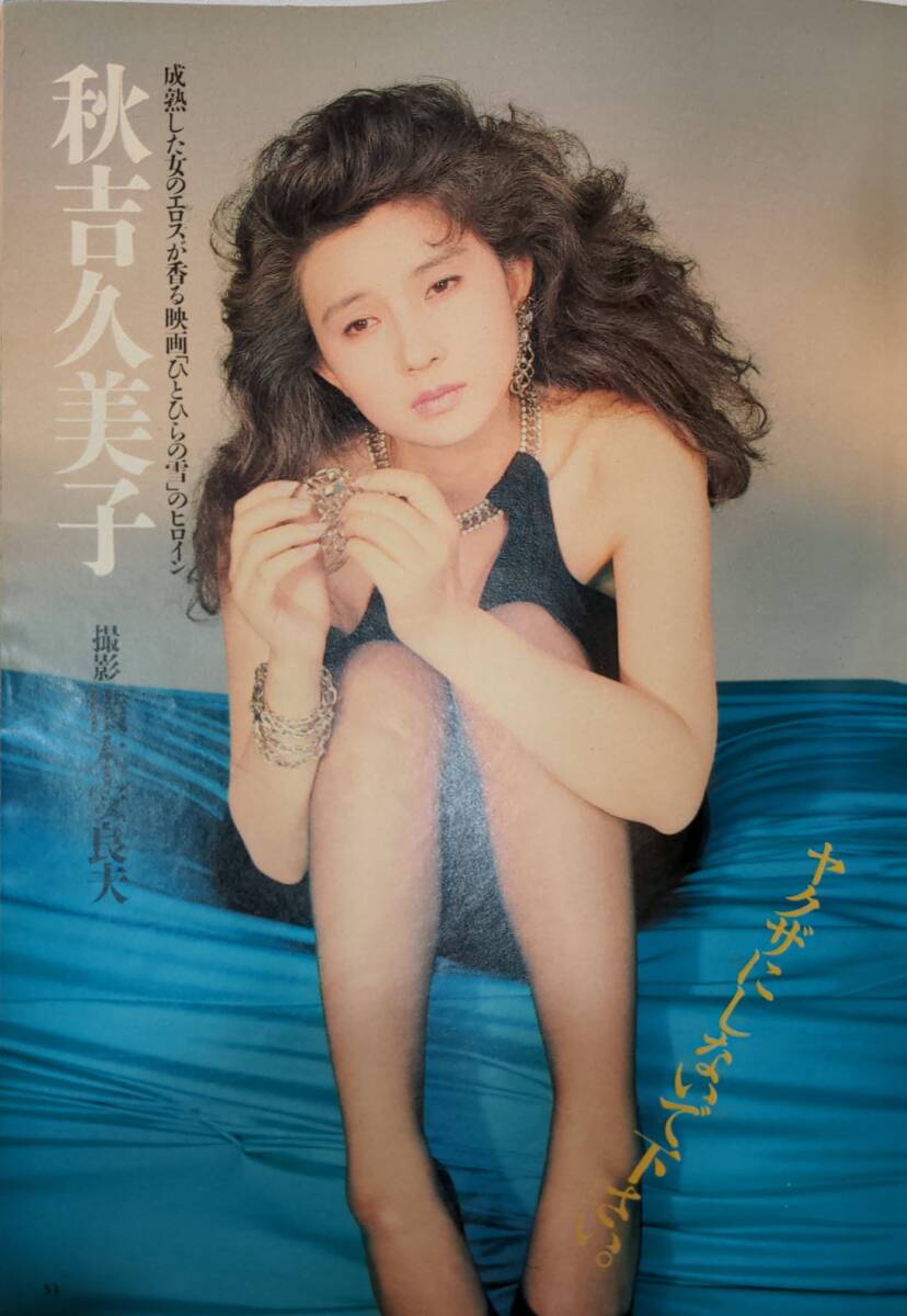 404【雑誌】Emma エンマ 1985年09月10日号/文藝春秋/日航機墜落現場の地獄絵図/三浦百恵/秋吉久美子/コミケ潜入/有毒ワインの画像4