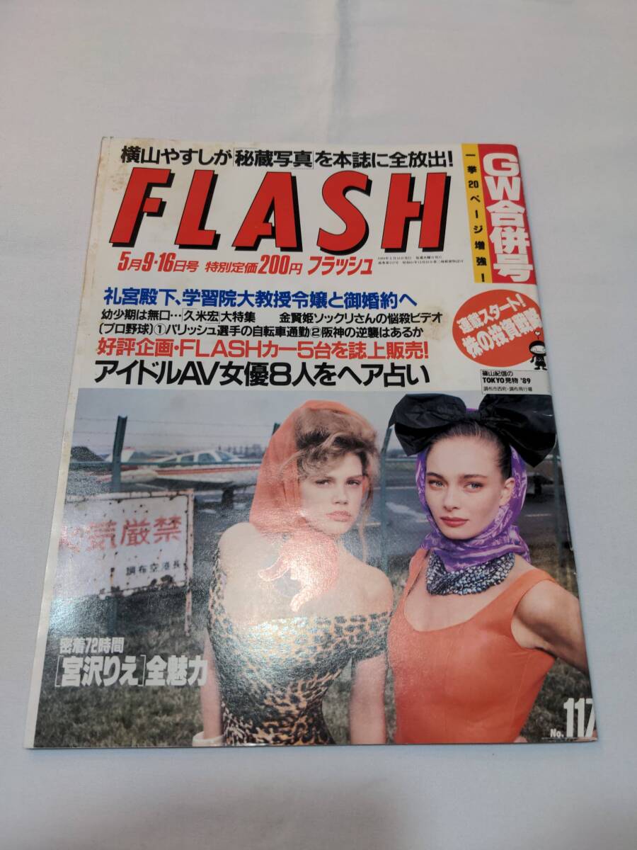 404【雑誌】FLASH フラッシュ 1989年05月09日/光文社/横山やすし/鮎川真理/広瀬未希/藤巻ゆかり/柏木よしみ/南裕子/小野愛/坂上真琴/山口組_画像1