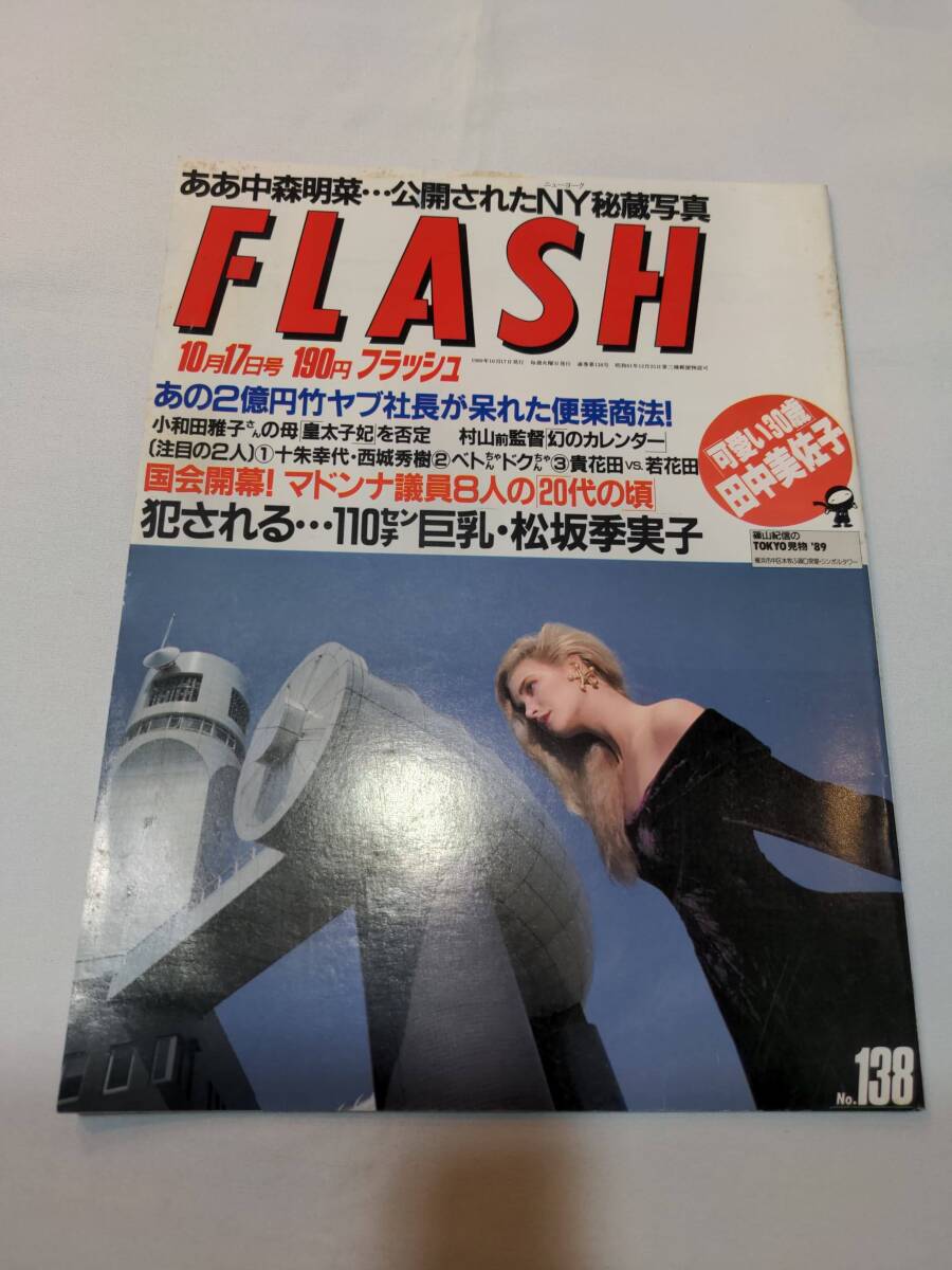 404【雑誌】FLASH フラッシュ 1989年10月17日号/光文社/中森明菜/松坂季実子/2億円竹ヤブ/マドンナ議員/矢沢永吉/十朱幸雄/西城秀樹の画像1