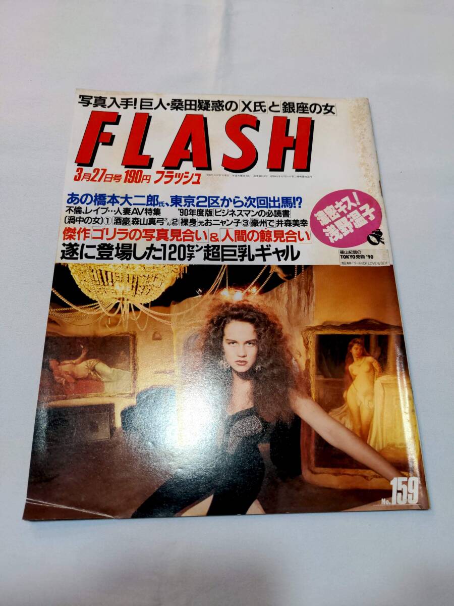 404【雑誌】FLASH フラッシュ 1990年03月27日号/光文社/鈴木久子/高野温子/飯島直子/_画像1