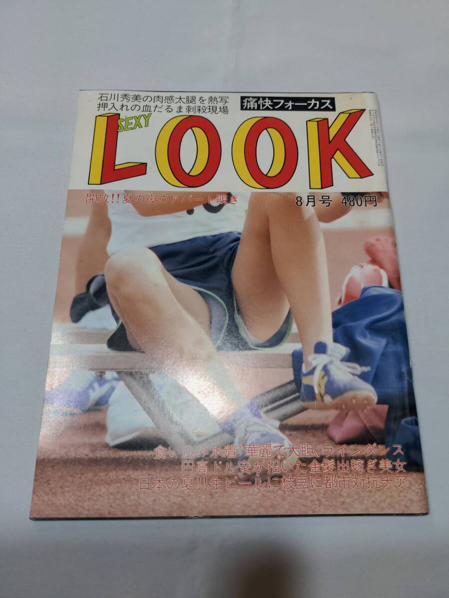 404【雑誌】SEXY LOOK/セクシールック 1986年08月号/サン書房/石川秀美/松友伊代/田口ゆかり/広田恵子/カネボウギャル/水着/チアの画像1