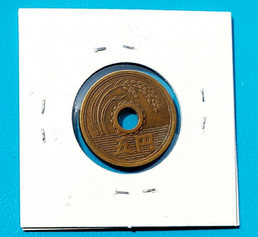 5円黄銅貨 昭和32年 希少年号       控え記号:Z80  の画像2
