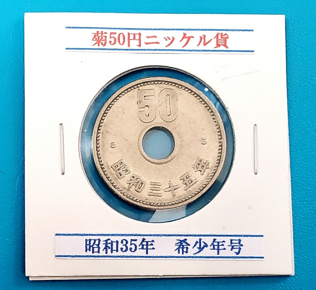 50円ニッケル貨 昭和35年 希少年号    控え記号:Z86  の画像1
