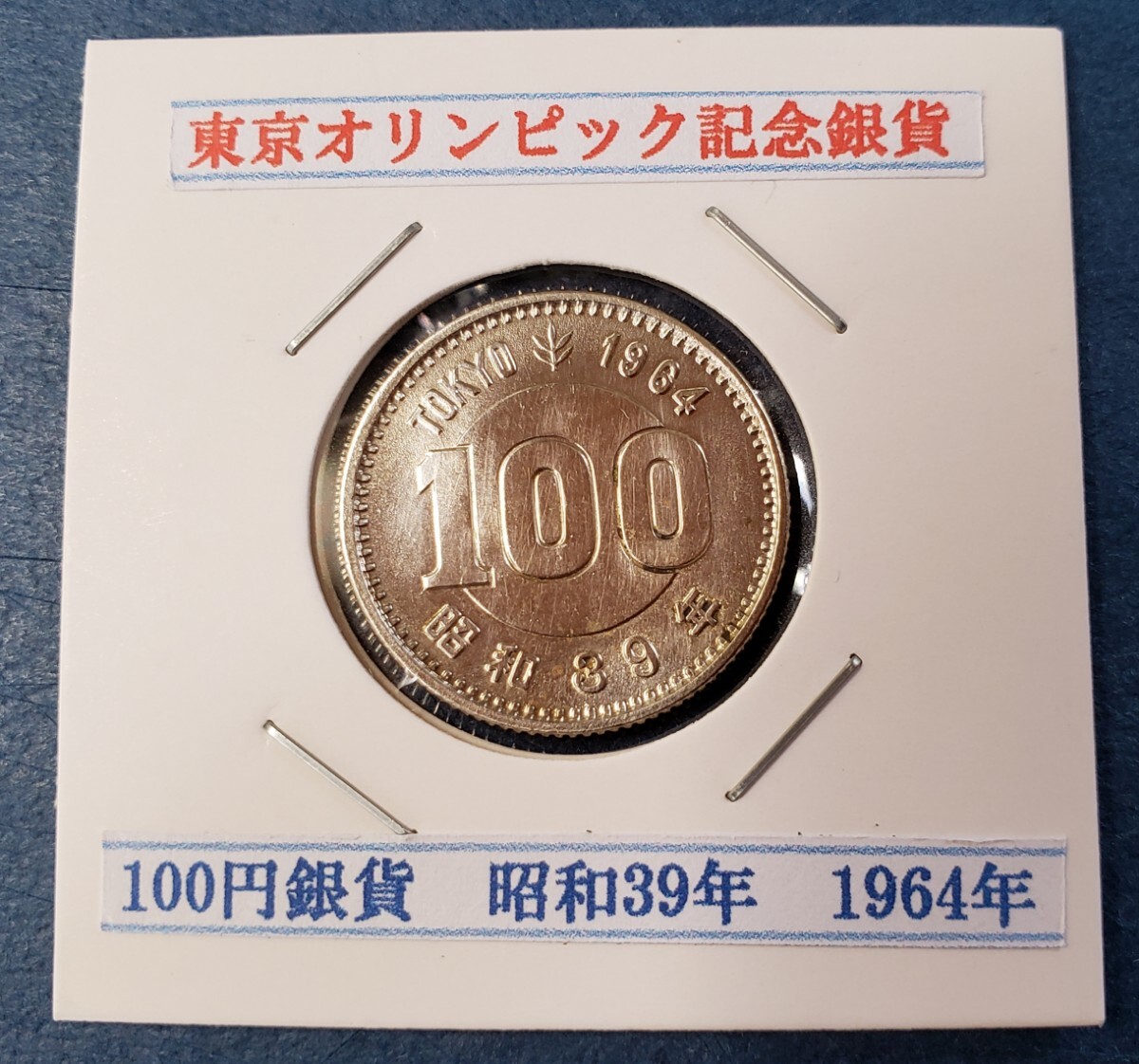 1964年東京オリンピック記念100円銀貨      控え記号:S52 の画像1