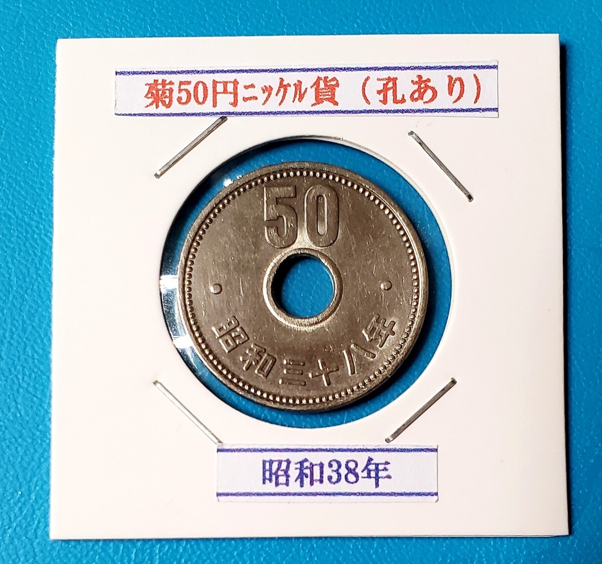 50円ニッケル貨 昭和38年         控え記号:Y02 の画像1
