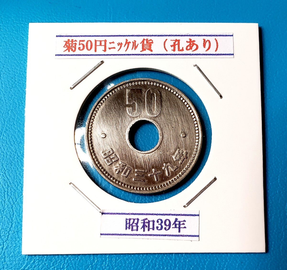 50円ニッケル貨 昭和39年         控え記号:Z29の画像1