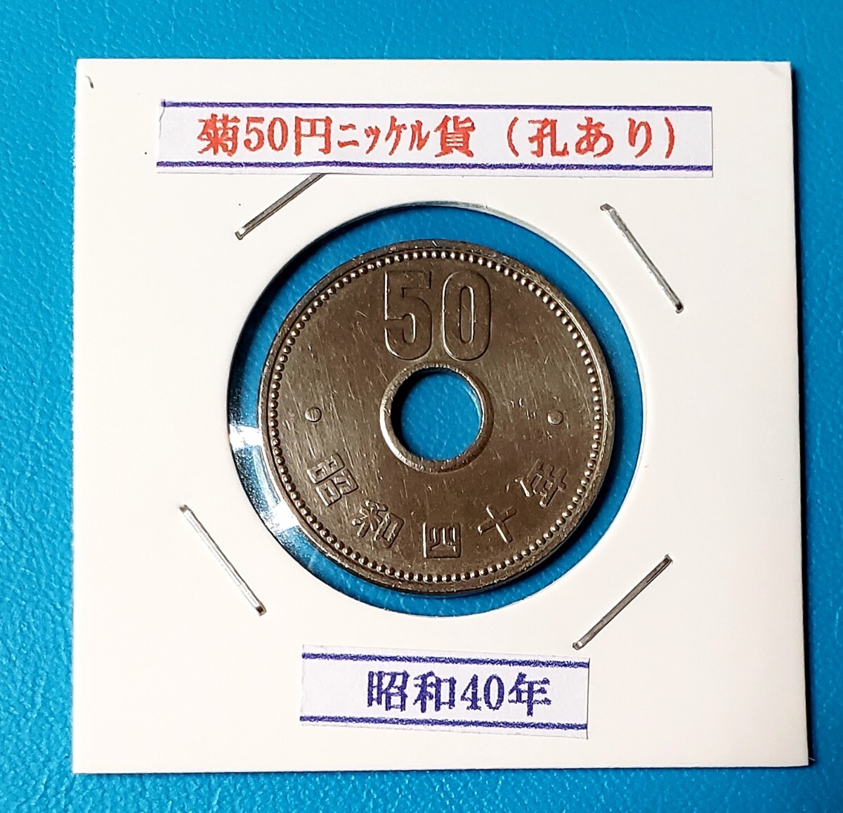 50円ニッケル貨 昭和40年         控え記号:Y20   の画像1