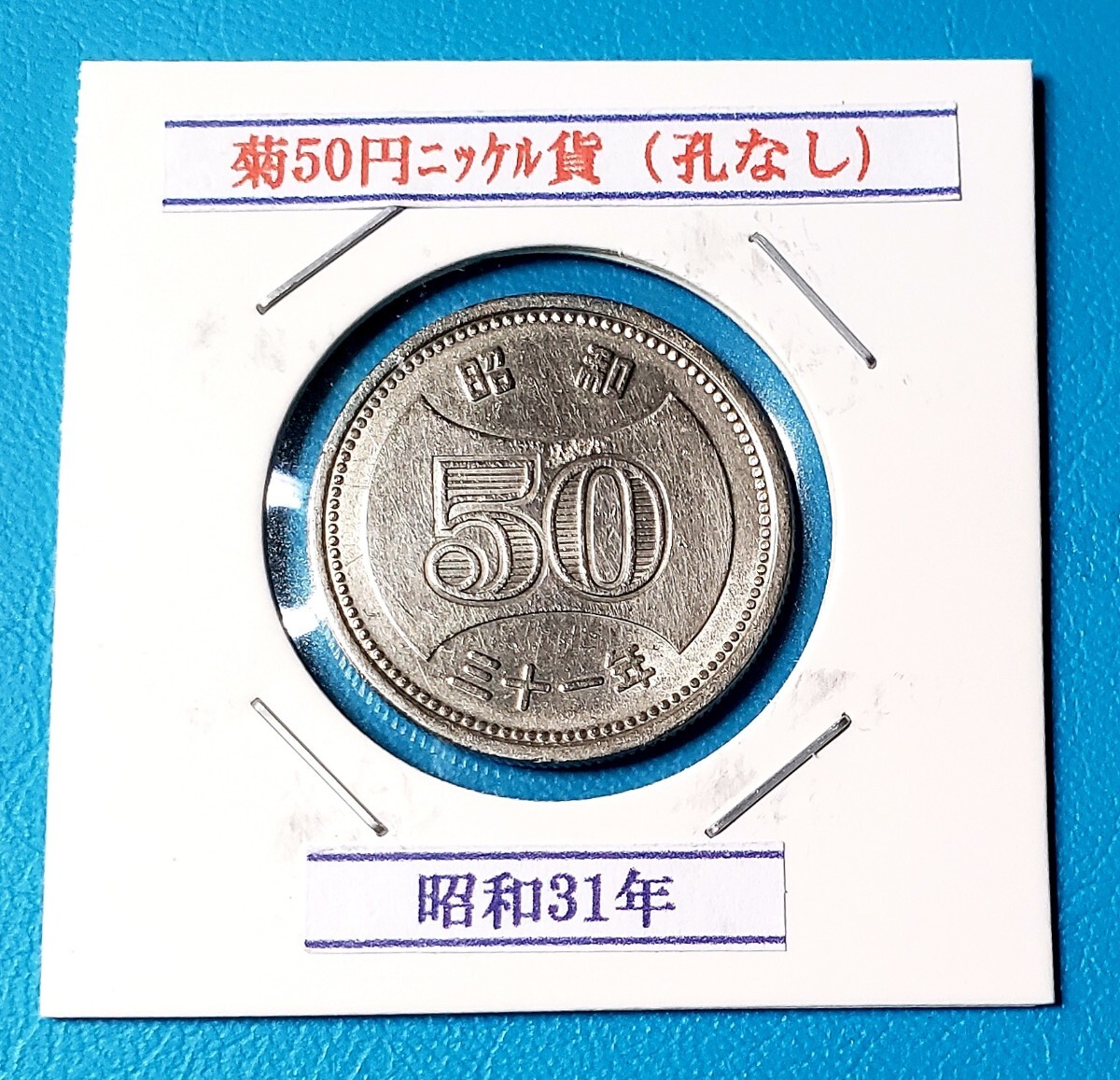 菊50円ニッケル貨 昭和31年        控え記号:X41 の画像1