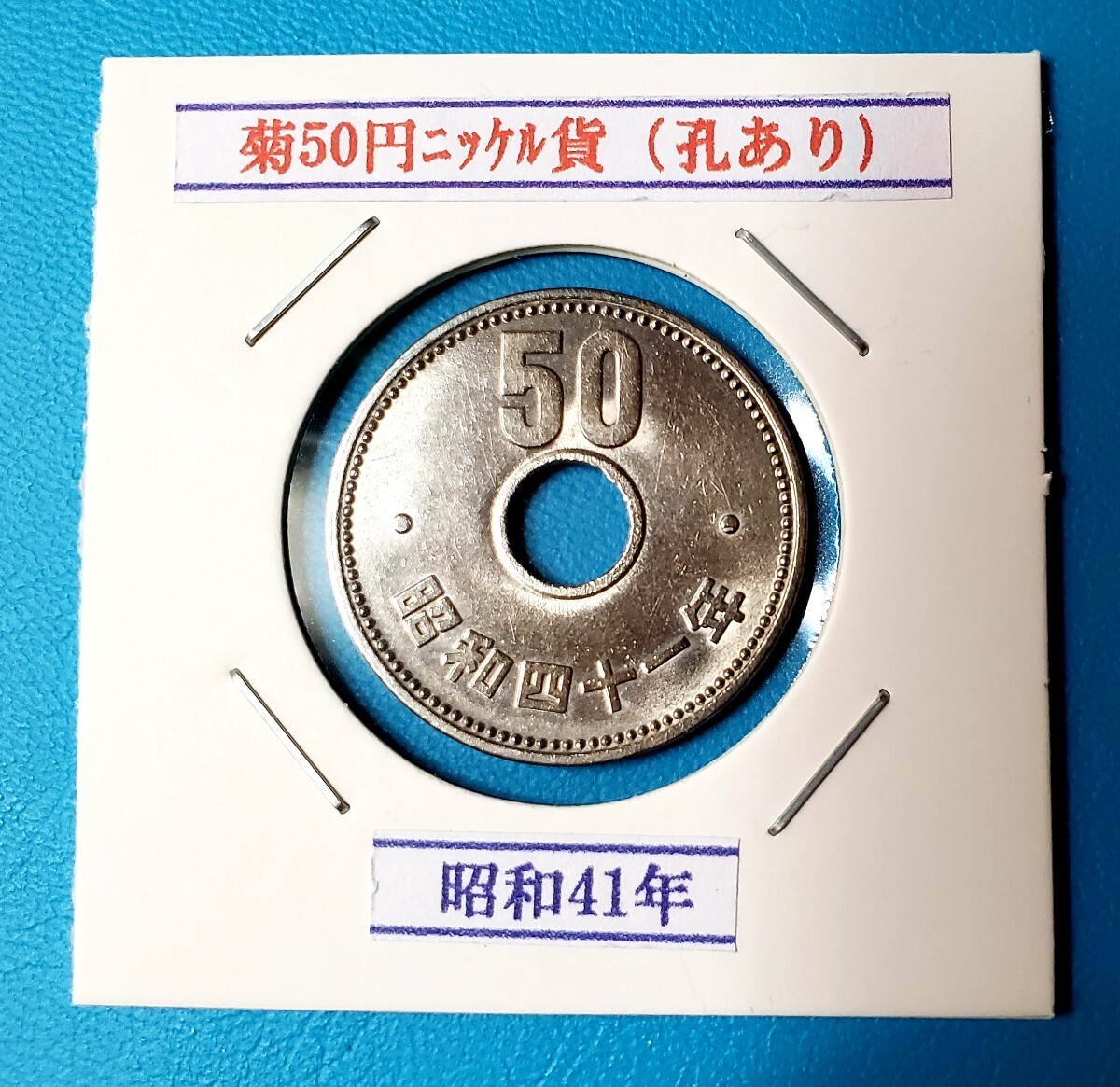 50円ニッケル貨 昭和41年         控え記号:W85の画像1