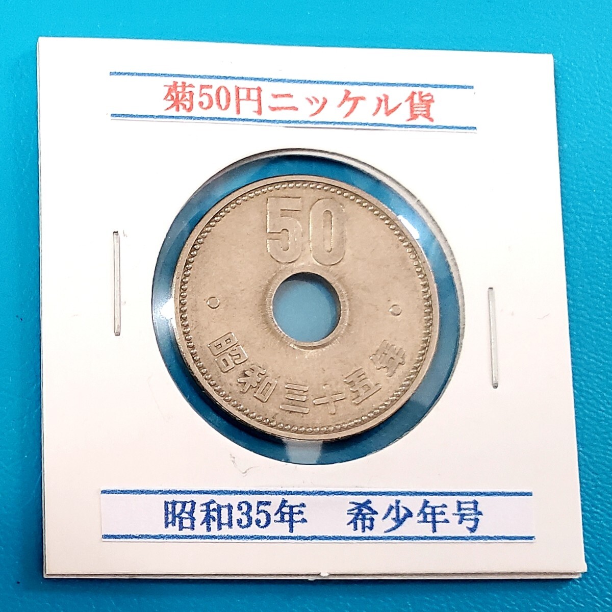 菊50円ニッケル貨 昭和35年 希少年号   控え記号:Z85 の画像1