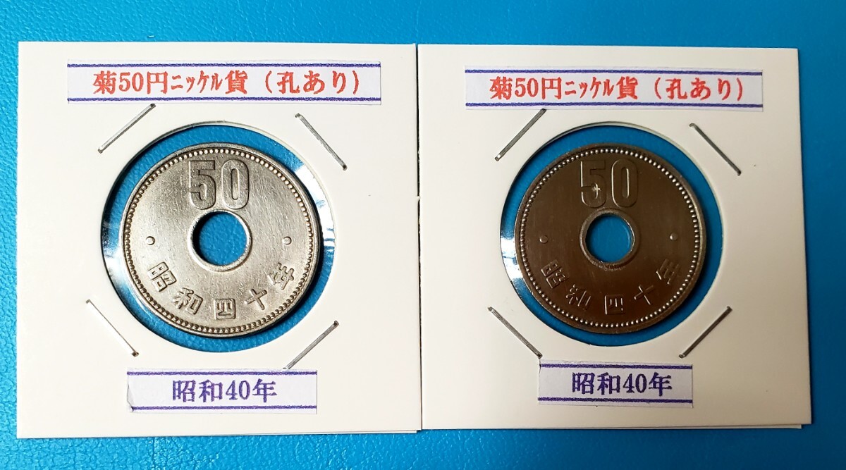 50円ニッケル貨 昭和40年 2枚セット    控え記号:Y31 の画像1