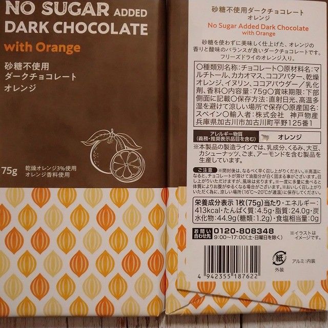 【2枚】砂糖不使用　ダークチョコレート　オレンジ