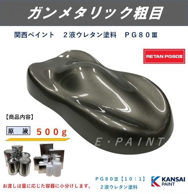 ◆ＰＧ８０ ガンメタリック粗目【主剤５００ｇ】ガンメタ粗目 関西ペイント ２液ウレタン塗料 自動車用２液ウレタン塗料_画像1