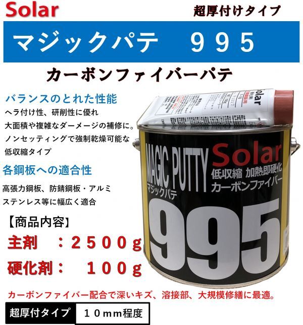 ファイバーパテ ソーラー９９５【主剤２．５ｋｇ＋硬化剤１００ｇ】マジックパテ低収縮 厚付けパテ  鈑金パテ カーボンパテの画像1