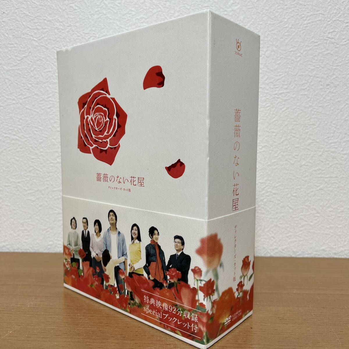 薔薇のない花屋 ディレクターズ・カット版 DVD-BOX 香取慎吾 竹内結子