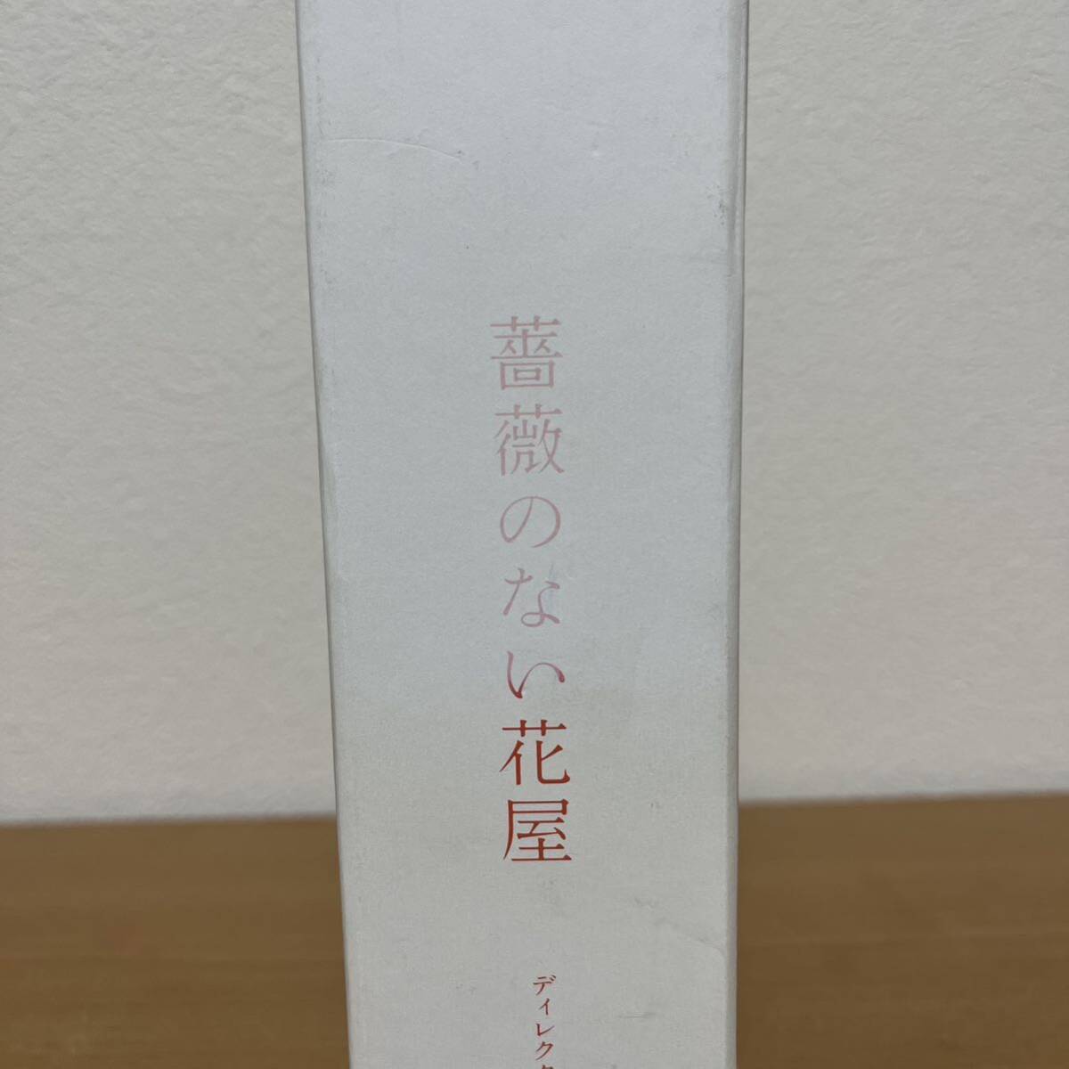 薔薇のない花屋 ディレクターズ・カット版 DVD-BOX 香取慎吾 竹内結子