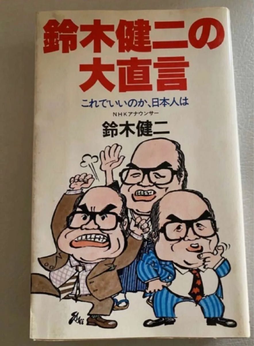 鈴木健二の大直言　これでいいのか、日本人は