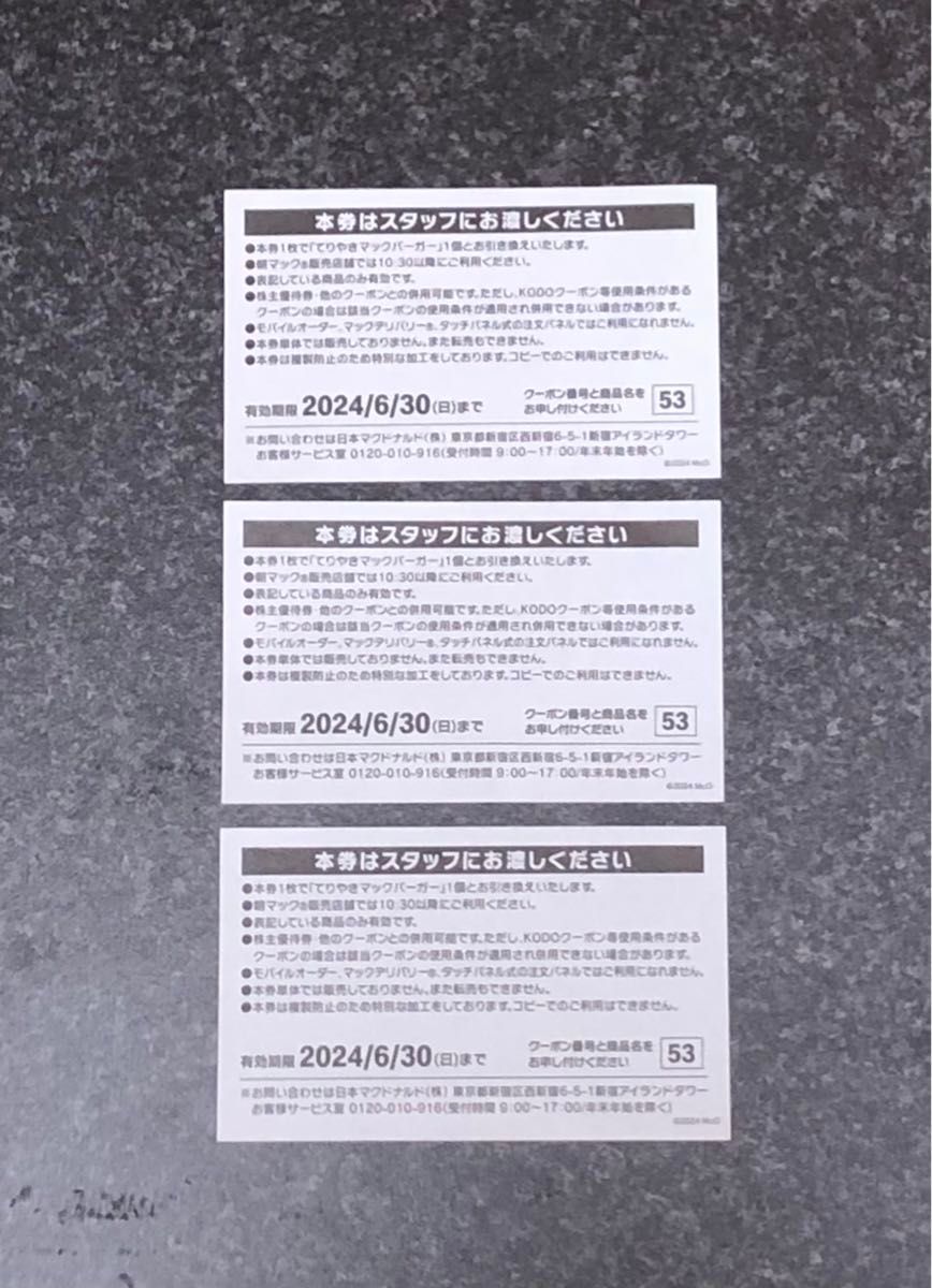 マクドナルド　てりやきマックバーガー 商品無料券３枚セット ファーストフード 無料引換券 株主優待 テリヤキバーガー