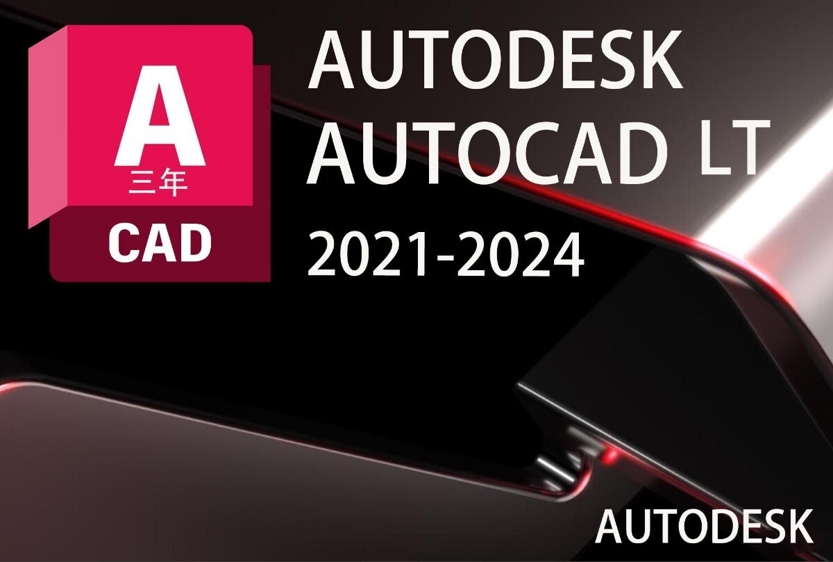 「3台同時利用可」３年版 Autodesk Autocad LT 2022～2025Win64bit/Mac ユーザ登録・サポート・アップデート等付属の画像1
