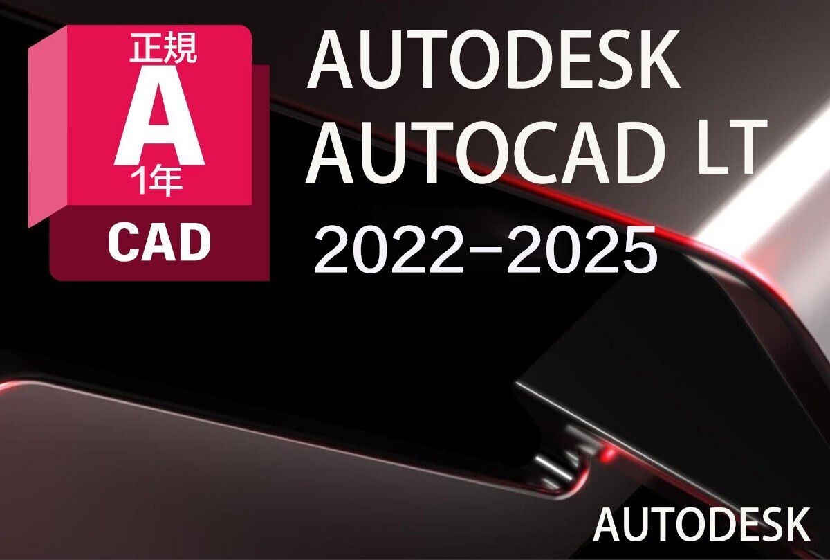 「3台同時利用可」1年版 Autodesk Autocad LT 2022～2025Win64bit/Mac ユーザ登録・サポート・アップデート等付属の画像1