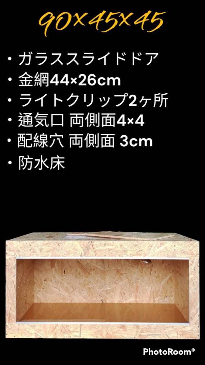 爬虫類ケージ　90×45×45㎝　リクガメ　フトアゴ　ゲージ