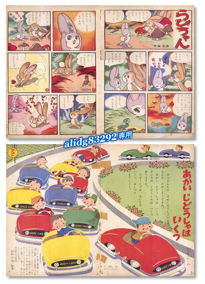 手塚治虫/松本かつぢ,他「たのしい幼稚園」1960年10月号/少難有本！の画像2